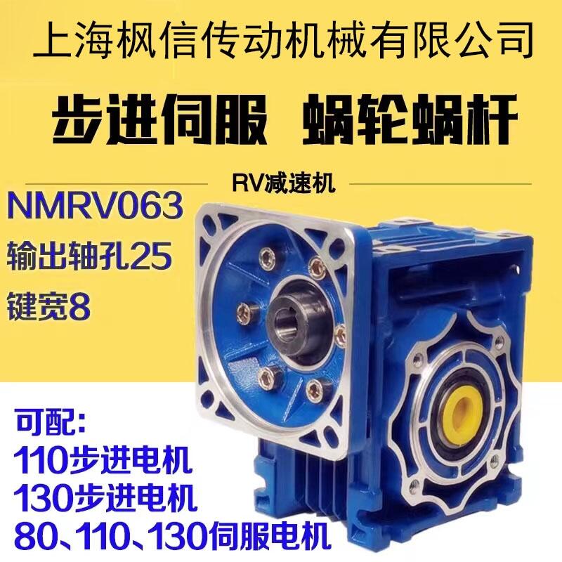 NMRV063蝸輪蝸桿減速機(jī)  配110/130步進(jìn)電機(jī) 80/110/130伺服電機(jī)